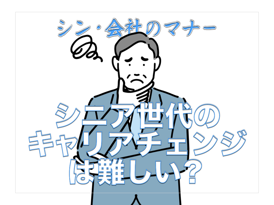 シニア世代のキャリアチェンジは難しい？｜キャリアチェンジのリスクを解説【シン・会社のマナー】