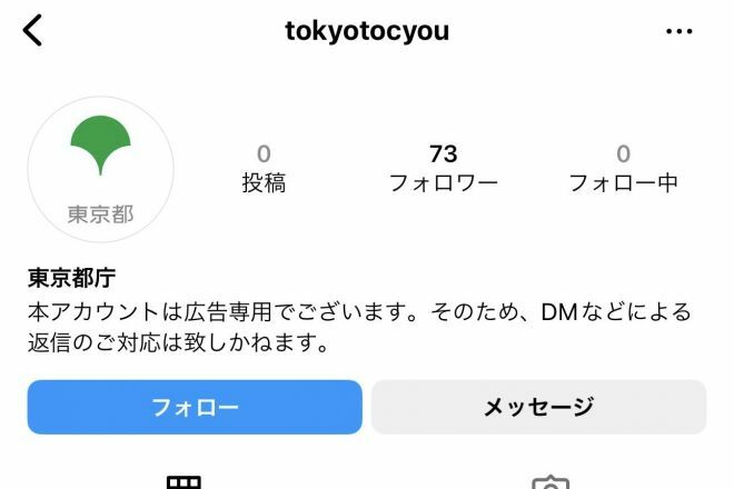 “東京都庁”という名前のInstagramアカウント。IDは一般的でない“tocyou”表記で、投稿数は0、フォロワー数も73と少ない（10月23日時点）。＝Instagram