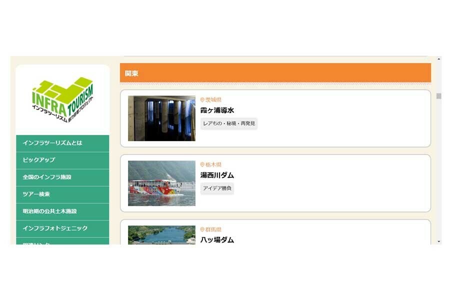 インフラツーリズムのウェブサイト（画像：国土交通省）