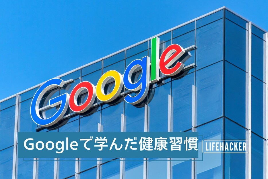 Googleに入社して学んだ、本当の意味でパフォーマンスを上げる5つの健康習慣