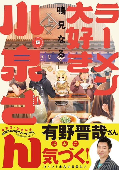 「ラーメン大好き小泉さん」5巻の新装版（帯付き）。