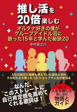 中村辰之介著『推し活を20倍楽しむ　～オルタナ好きの僕がグループアイドル沼に嵌った15年と学んだ秘訣20』