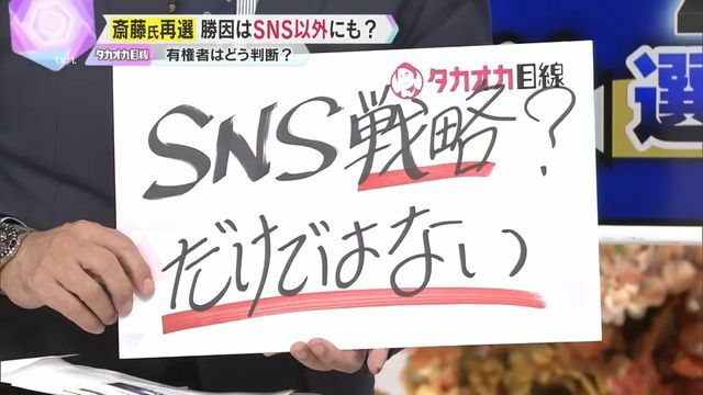 斎藤氏再選は“SNS戦略”？だけではない