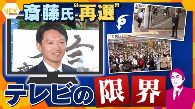 斎藤氏再選に見るメディアのあり方