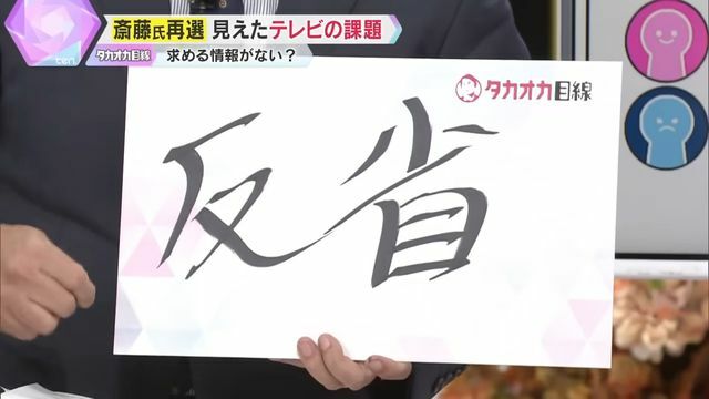 斎藤氏が言い続けていたのは…