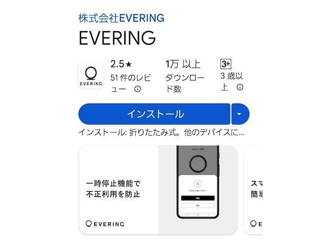 EVERINGアプリ（画像はAndroid版）