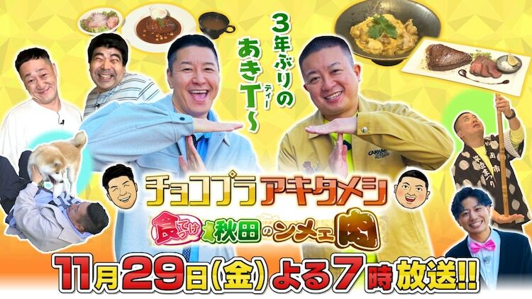 「チョコプラアキタメシ～食ってけ秋田のンメェ肉～」メインビジュアル