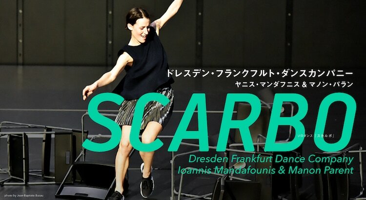 ドレスデン・フランクフルト・ダンスカンパニー「SCARBO（スカルボ）」ビジュアル