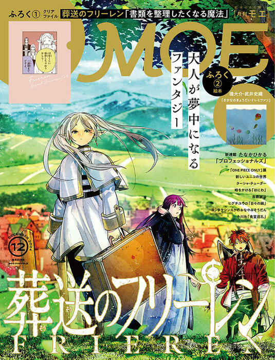 『葬送のフリーレン』MOE 2024年12月号（C）山田鐘人・アベツカサ／小学館