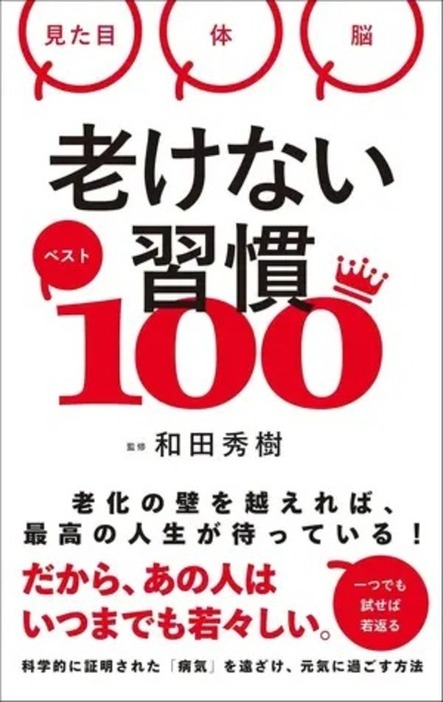 『老けない習慣ベスト100』（総合法令出版株式会社）