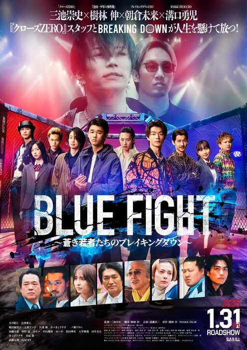 映画『BLUE FIGHT ～蒼き若者たちのブレイキングダウン～』