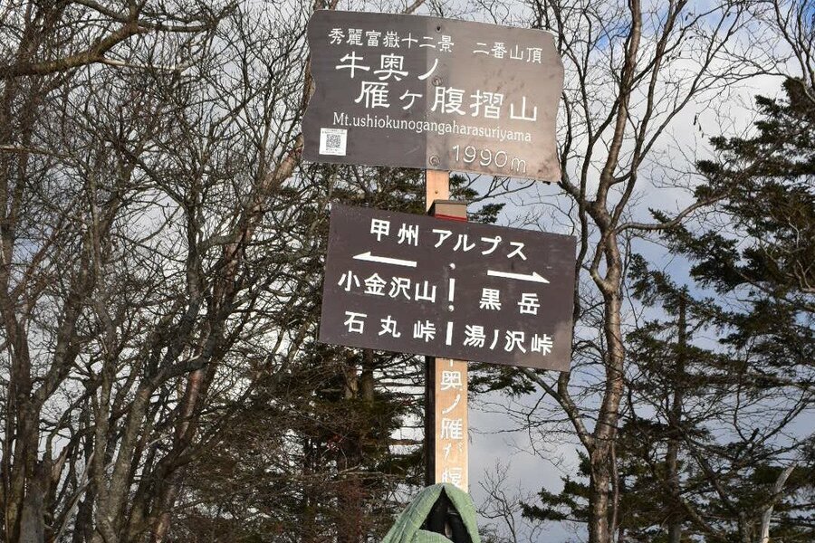 大菩薩嶺山域に位置する、日本一長い名前の山「牛奥ノ雁ヶ腹摺山（うしおくのがんがはらすりやま）」