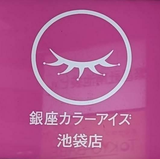 当社が運営していたまつげエクステ専門店「銀座カラーアイズ」池袋店