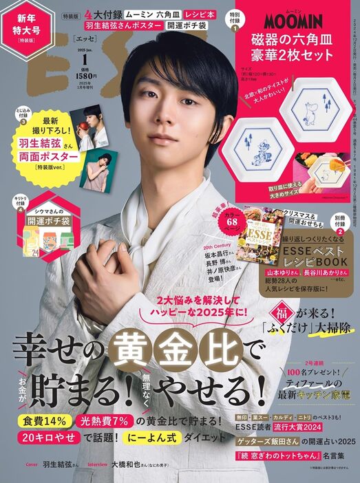 ESSE 2025年 1月号 特装版