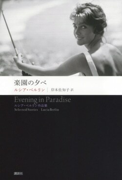 『楽園の夕べ ルシア・ベルリン作品集』ルシア・ベルリン［著］岸本佐知子［訳］（講談社）