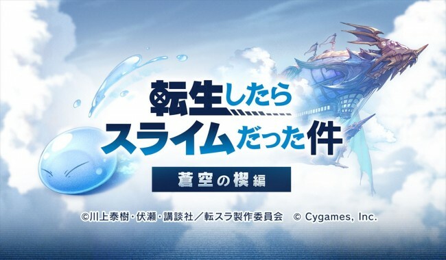 『グラブル』×『転スラ』コラボが決定