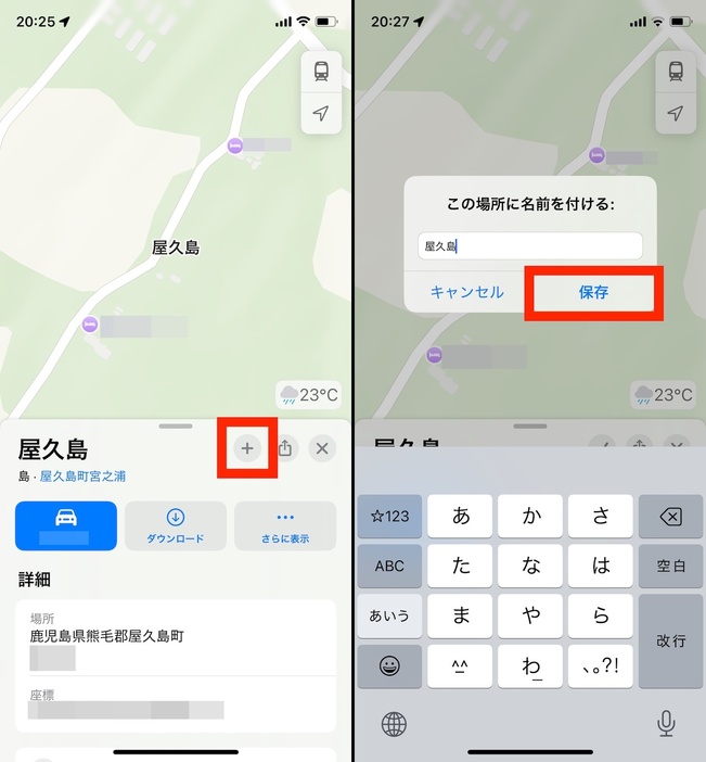検索・表示したスポットを開いた状態で「＋」をタップするとライブラリに追加できる。「この場所に名前を付ける」が表示された場合は「保存」をタップする