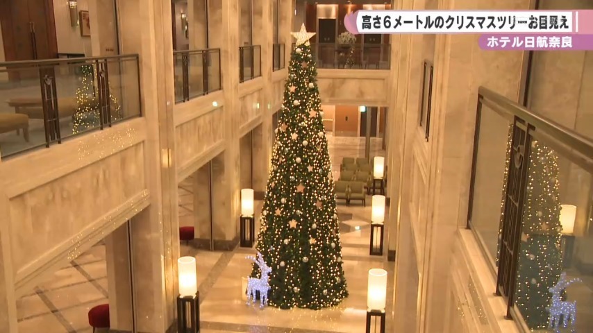 ホテル日航奈良に登場した高さ6メートルのクリスマスツリー