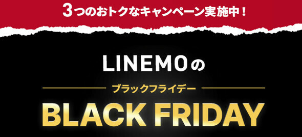 12月3日まで「LINEMO」のBLACK FRIDAYを実施