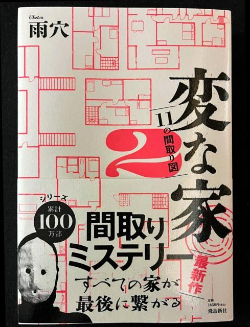 日本出版販売の年間ベストセラー1位となった「変な家2」（雨穴著、飛鳥新社）