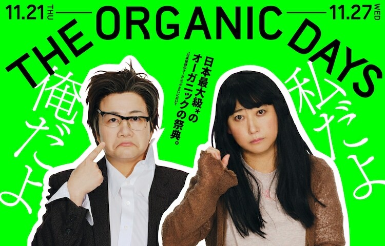 徳川徳男・徳子を起用した「THE ORGANIC DAYS」のビジュアル