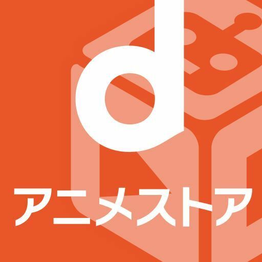 dアニメストア