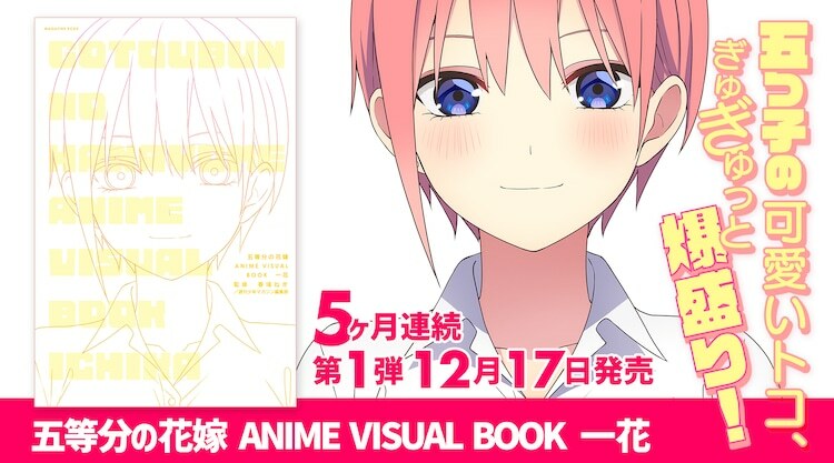 「五等分の花嫁」アニメビジュアルブックの告知画像。