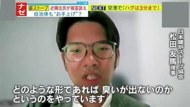 『日本暖炉ストーブ協会』松田友馬理事