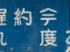 よく見ると私たちの知っている漢字とは、どこか違います！（画像提供:一人旅研究会さん）