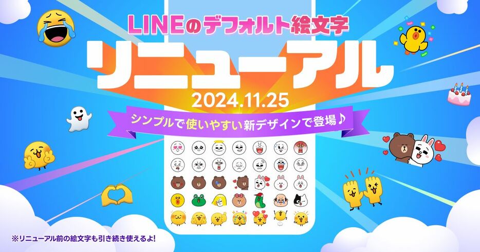 LINEデフォルト絵文字リニューアル（提供写真）