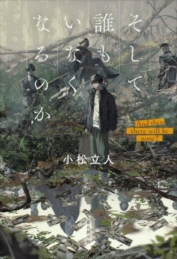 『そして誰もいなくなるのか』小松立人［著］（東京創元社）