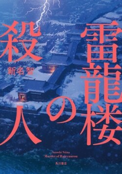 『雷龍楼の殺人』新名智［著］（KADOKAWA）