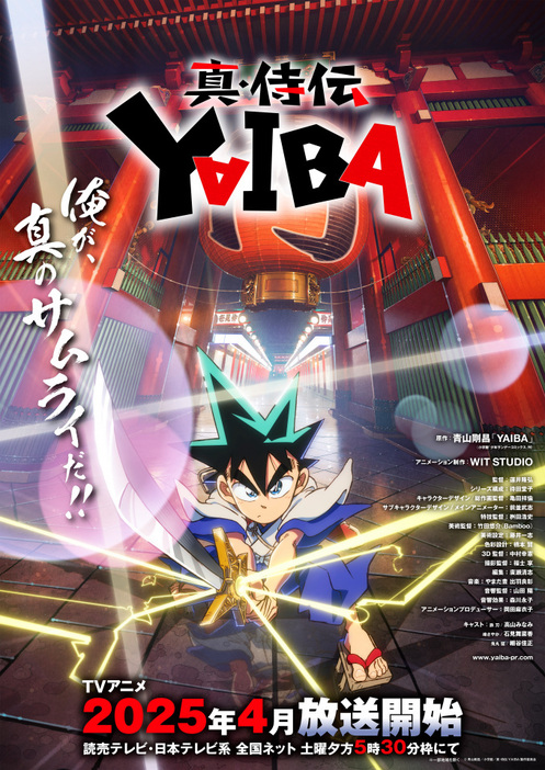 アニメ『真・侍伝 YAIBA』のティザービジュアル（C）青山剛昌／小学館／真・侍伝YAIBA製作委員会