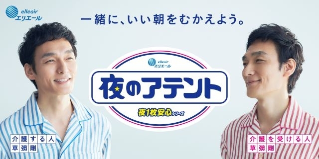 草なぎ剛が“介護する人・介護を受ける人”の一人二役に挑戦　「アテント 夜1枚安心シリーズ」新TV-CM放映開始