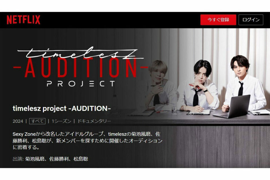 timelesz project-AUDITION-（Netflixの公式HPより）