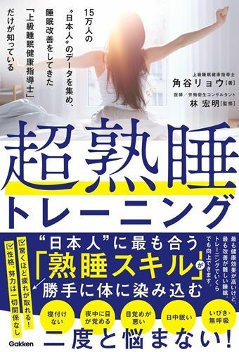 『超熟睡トレーニング:15万人の“日本人”のデータを集め、睡眠改善をしてきた「上級睡眠健康指導士」だけが知っている』（著：角谷リョウ監修：林宏明／Gakken）