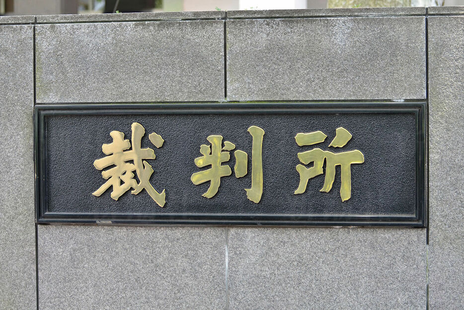 東京地裁