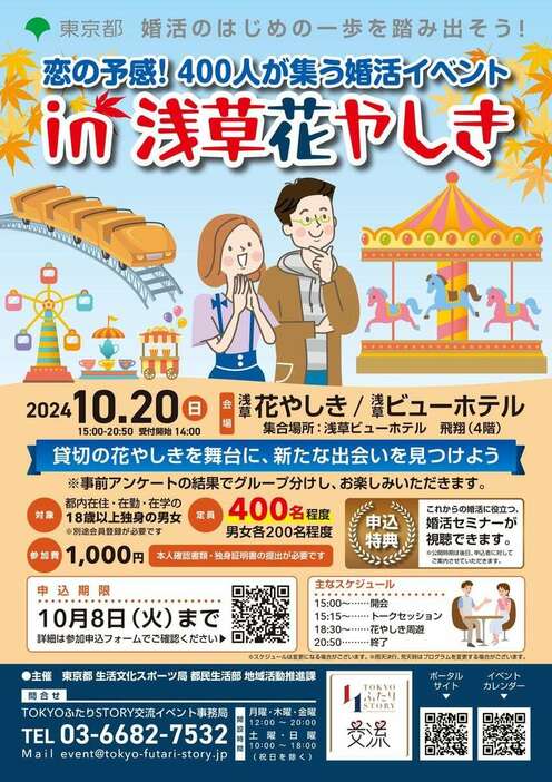 都が主催する婚活イベントのチラシ。10月には男女400人が参加する大型企画が実施された（都提供）