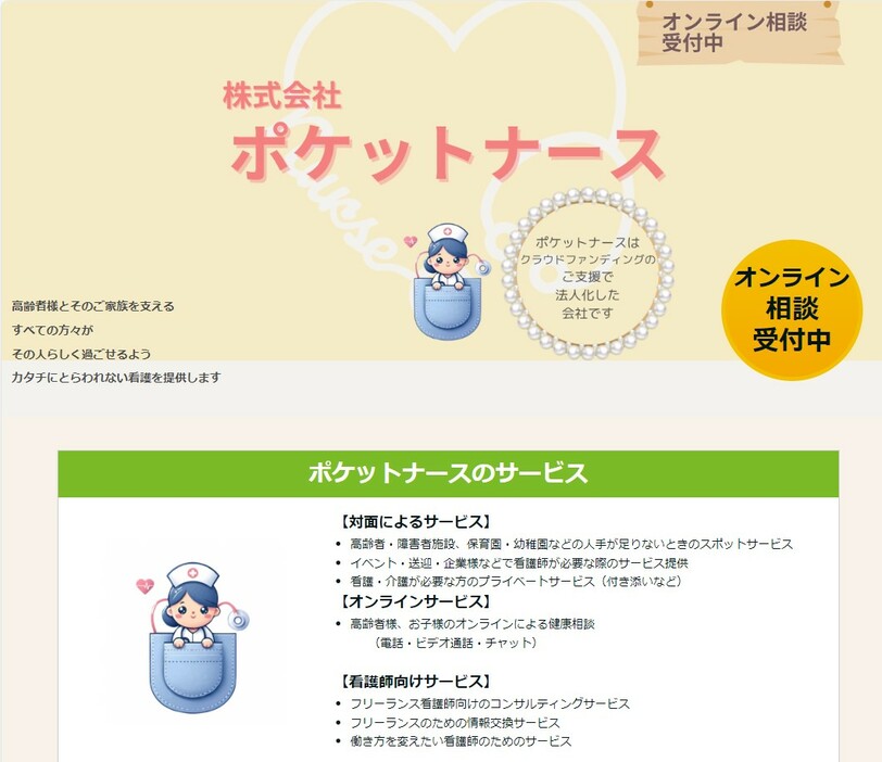 立ち上がった株式会社「ポケットナース」HPの一部