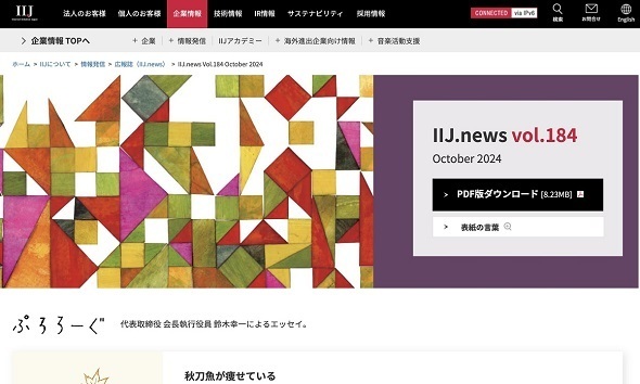 IIJの広報誌「IIJ.news」（出典：IIJのWebサイト）