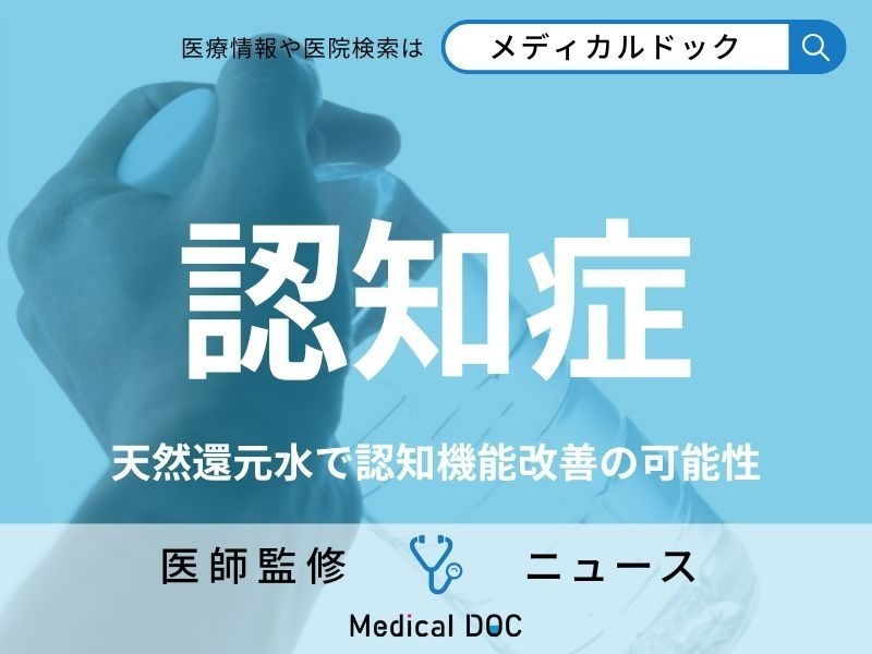 水が認知症予防のカギに!? 「天然還元水」で認知機能が改善 研究結果が示す期待と課題とは