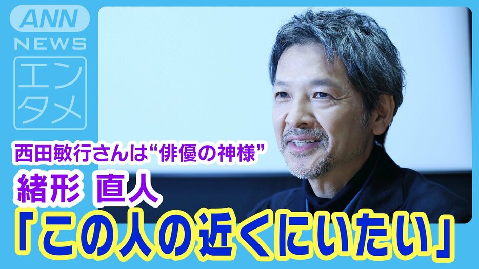 緒形直人 青年座の先輩・西田敏行さんは“俳優の神様”「この人の近くにいたいと…」