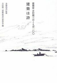 『建築家　吉村順三のことば100　建築は詩』 彰国社