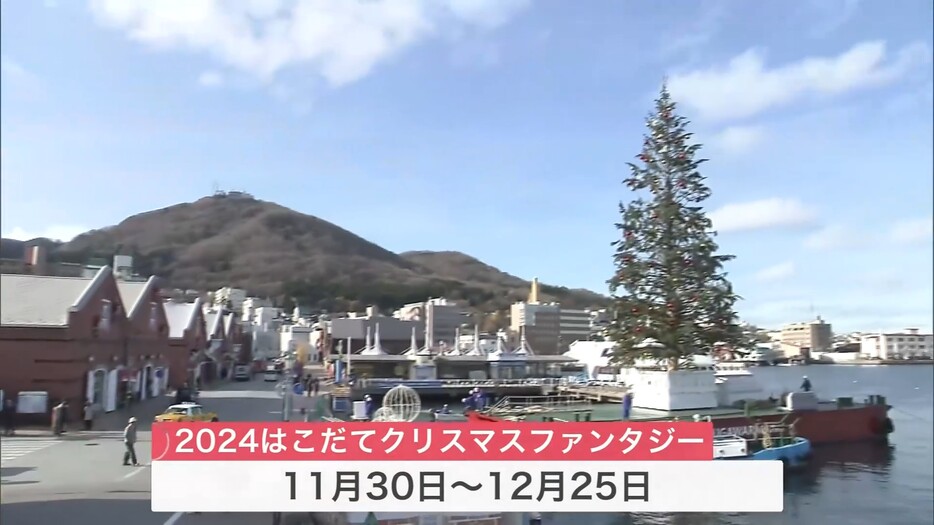 クリスマスファンタジーは11月30日から12月25日まで