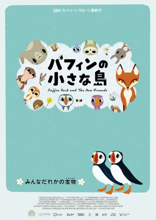 「パフィンの小さな島」ティザービジュアル