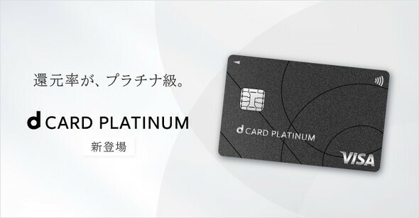 「dカード PLATINUM」が登場