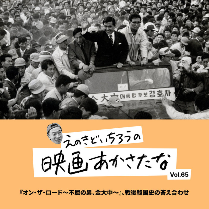 『オン・ザ・ロード～不屈の男、金大中～』11月1日よりポレポレ東中野ほか全国順次公開 配給：スモモ ©2024 MYUNGFILMS & CINEMA6411 ALL RIGHTS RESERVED