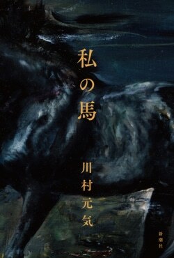 『私の馬』川村元気［著］（新潮社）