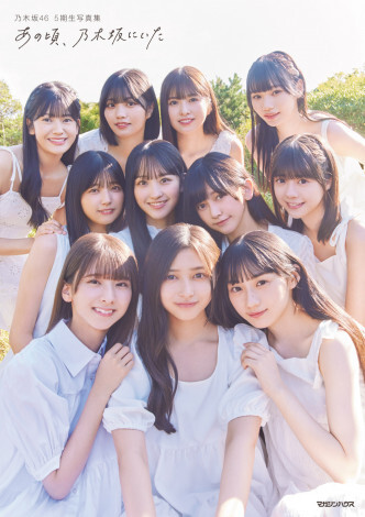 『乃木坂46 5期生写真集 あの頃、乃木坂にいた』（マガジンハウス／2月20日発売）