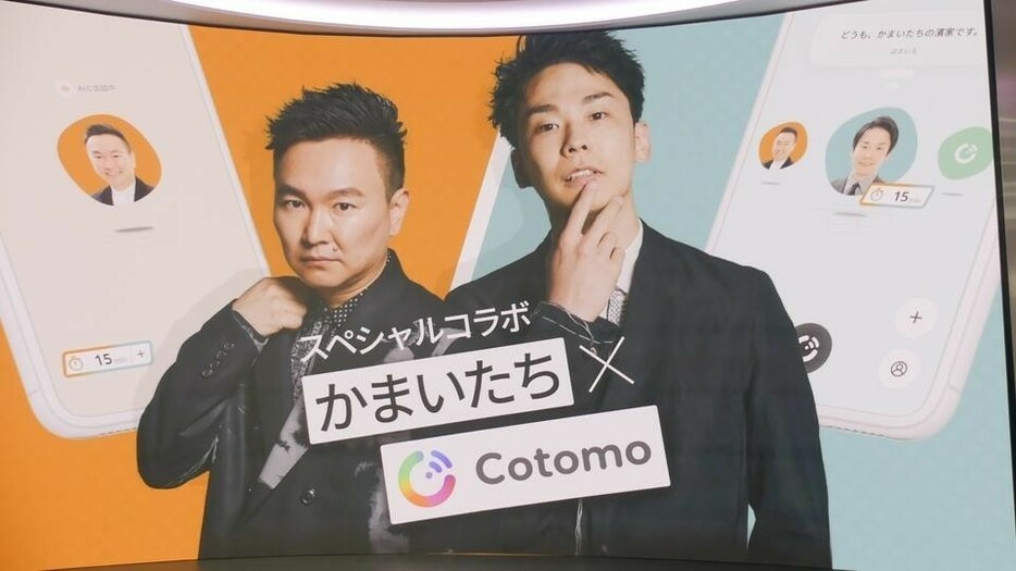 「かまいたちCotomo」が2025年2月6日まで期間限定で提供される。